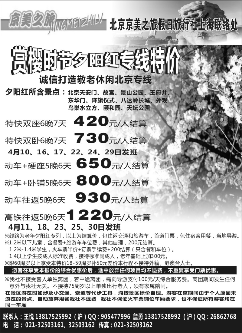 n81 京美之旅--北京京美假日旅行社