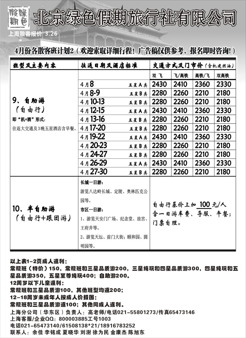 n89 北京绿色假期旅行社有限公司