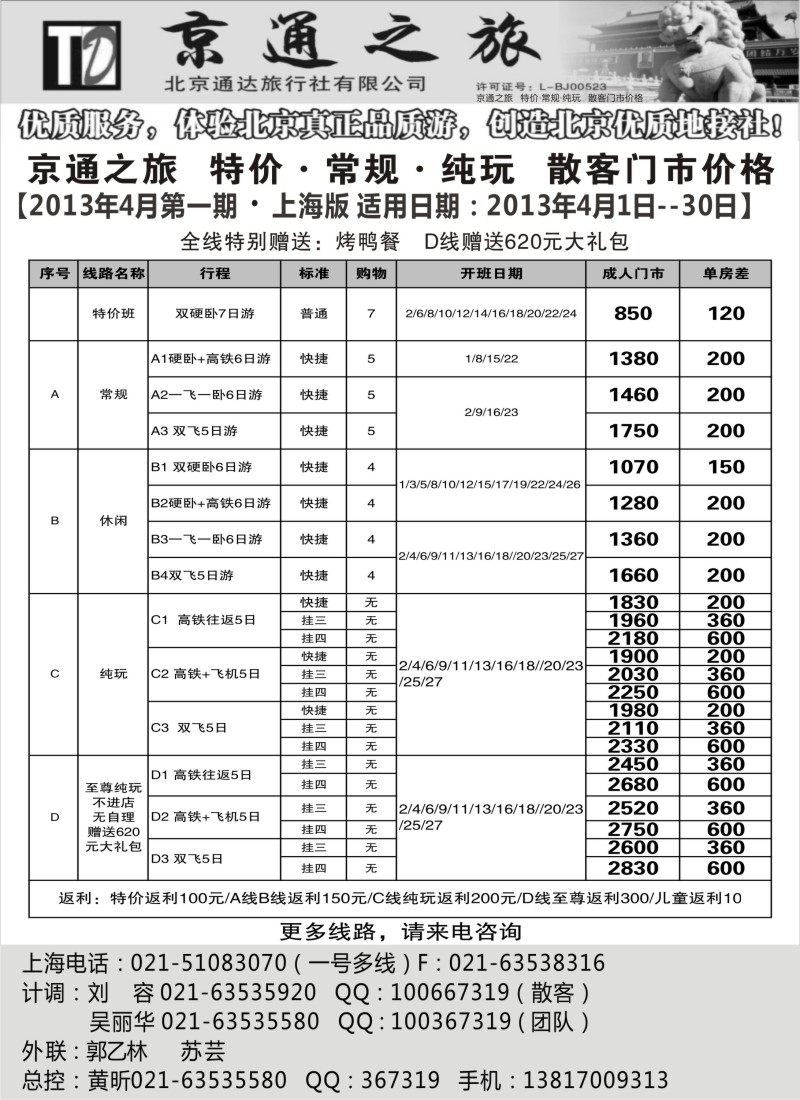 n82 京通之旅-北京通达旅行社有限公司