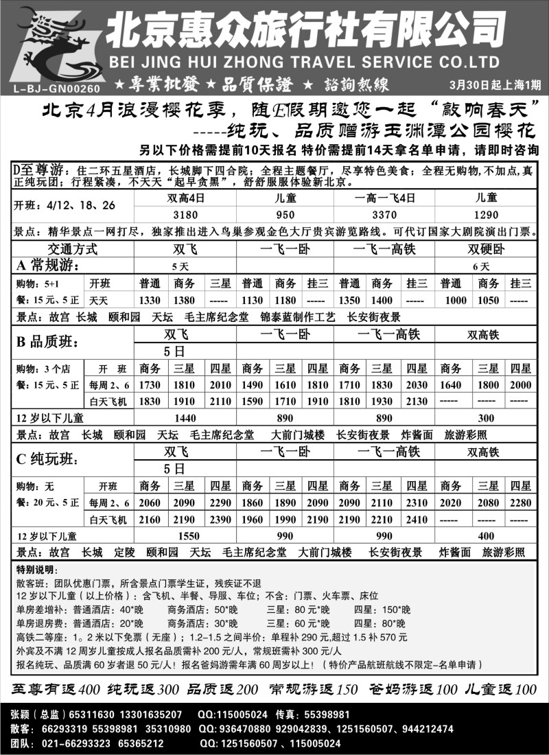 n83 随意假期--北京惠众旅行社