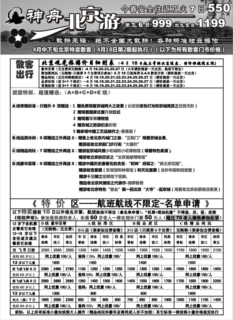 n84 神舟“北京游”4月中下旬散客特卖价