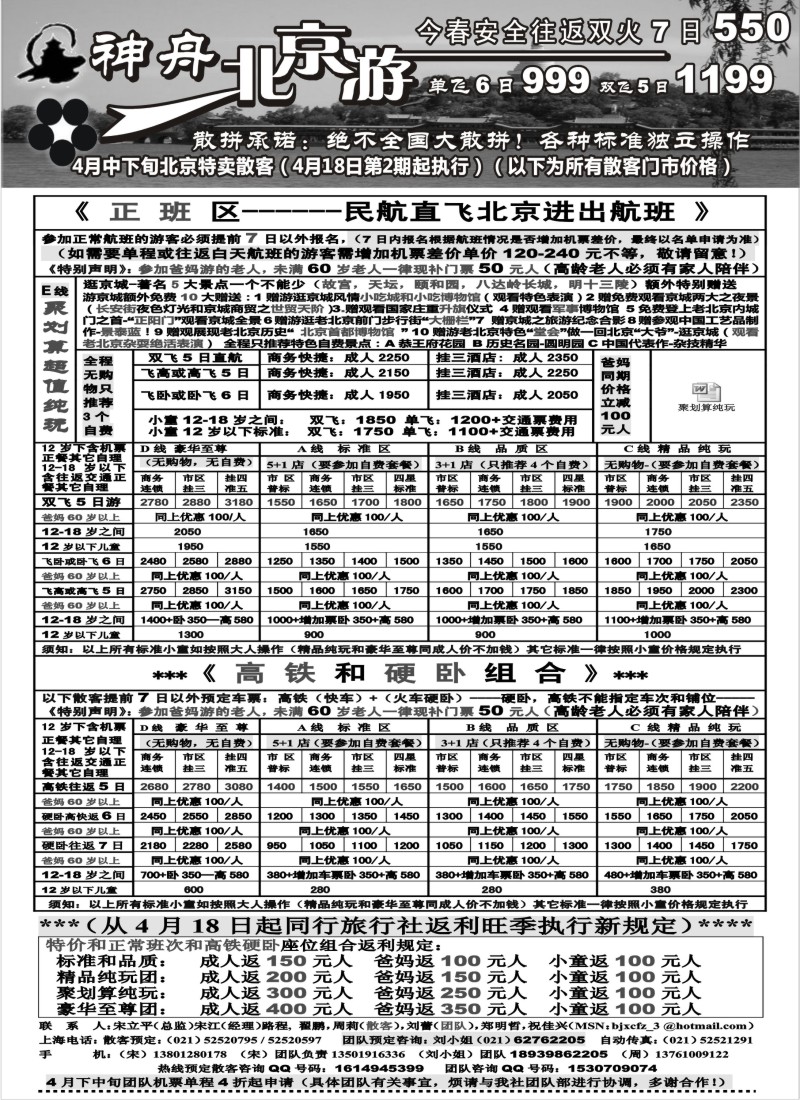 n85 神舟“北京游”4月中下旬散客特卖价