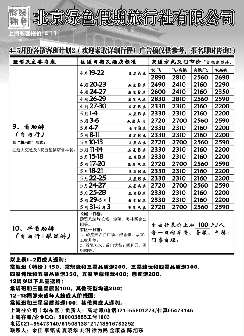 n87 北京绿色假期旅行社有限公司