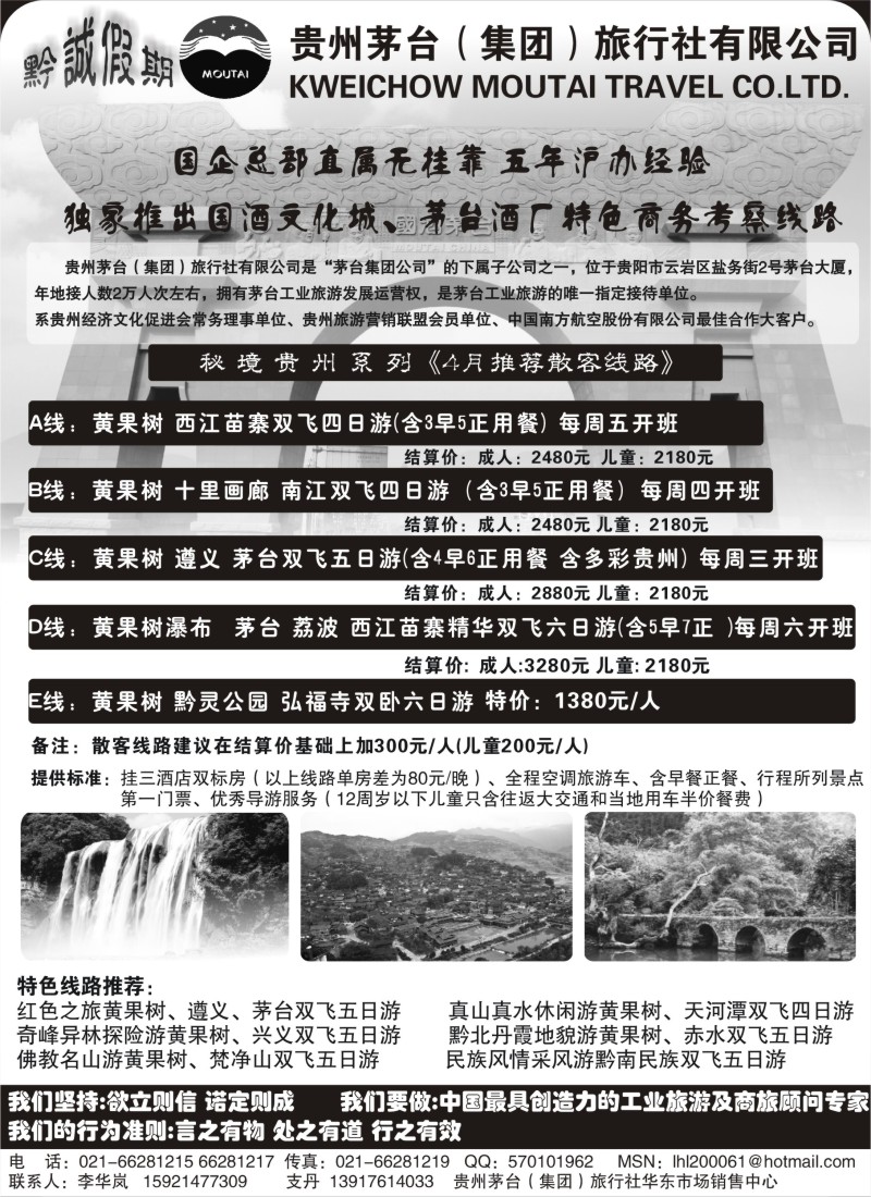 s105 黔诚假期-贵州茅台（集团）旅行社