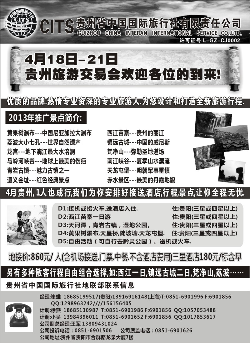 s95 贵州省中国国际旅行社总部地接(崔雄)