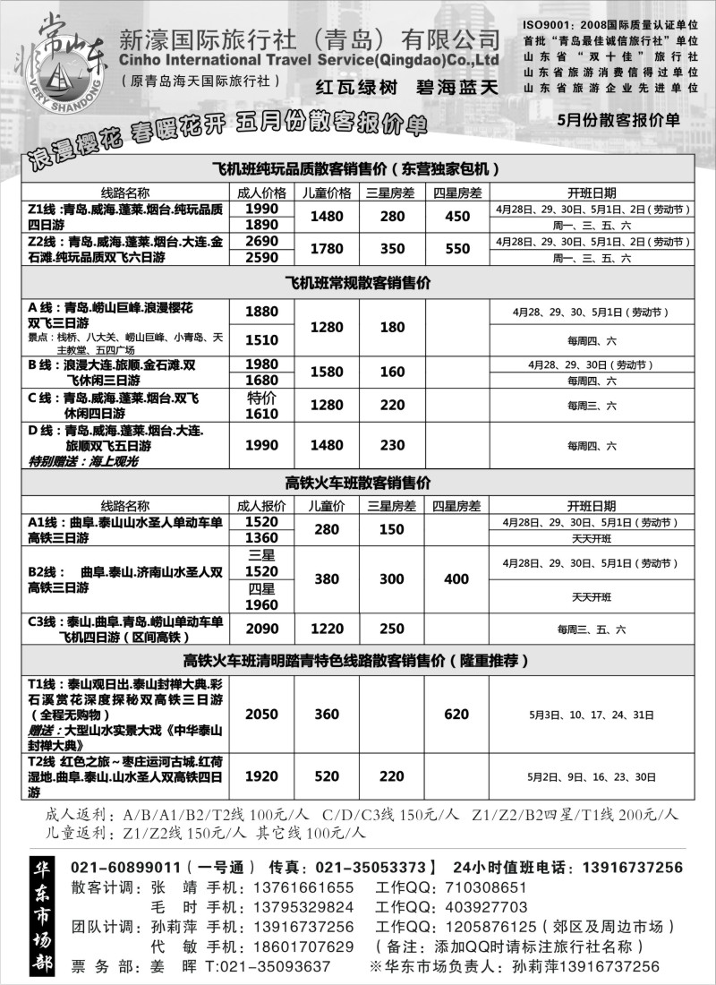 n109 青岛新濠国旅五月份散客报价单
