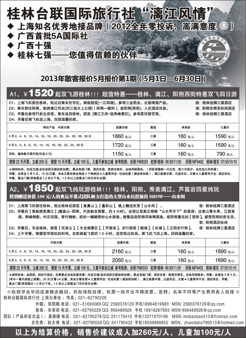 s125 桂林市台联国际旅行社-漓江风情赵大博