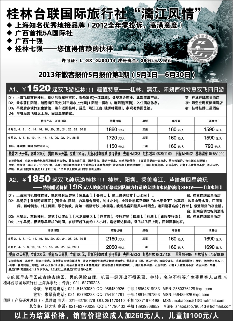 s116 桂林市台联国际旅行社-漓江风情赵大博