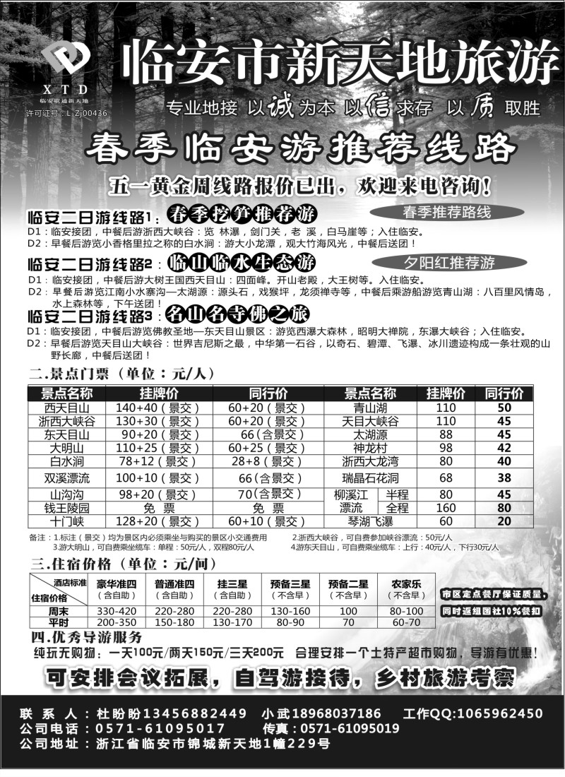 n42 临安联通旅行社●新天地旅游