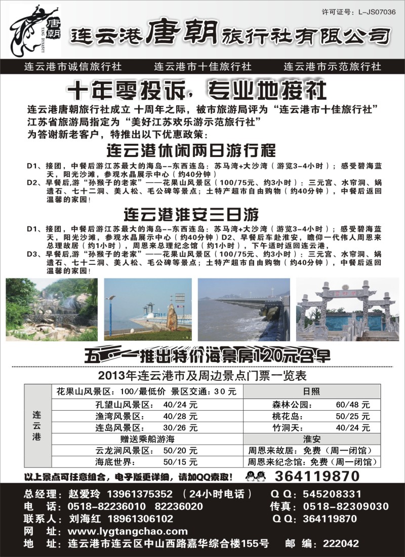 n48 连云港唐朝旅行社有限公司