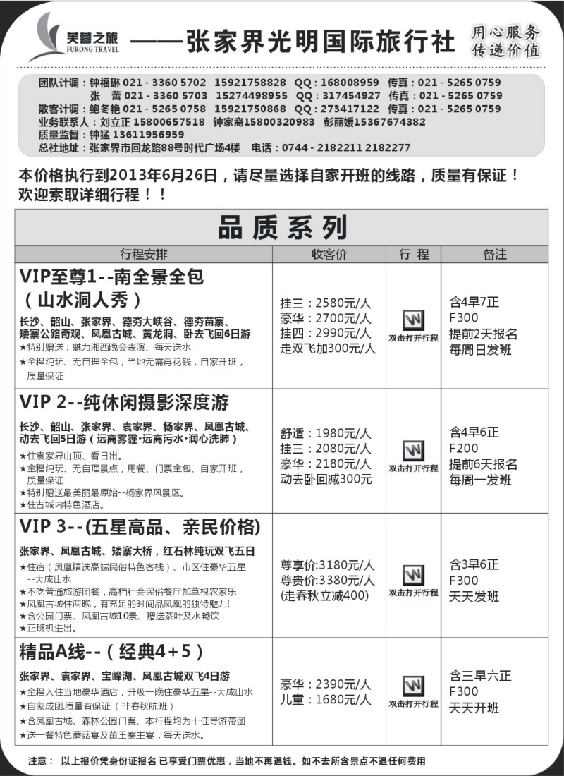 s55 张家界市光明国际旅行社——芙蓉之旅