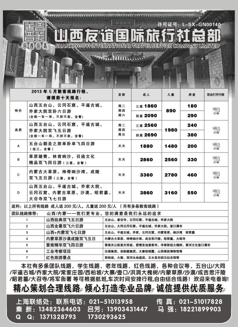 n136 山西友谊国际旅行社