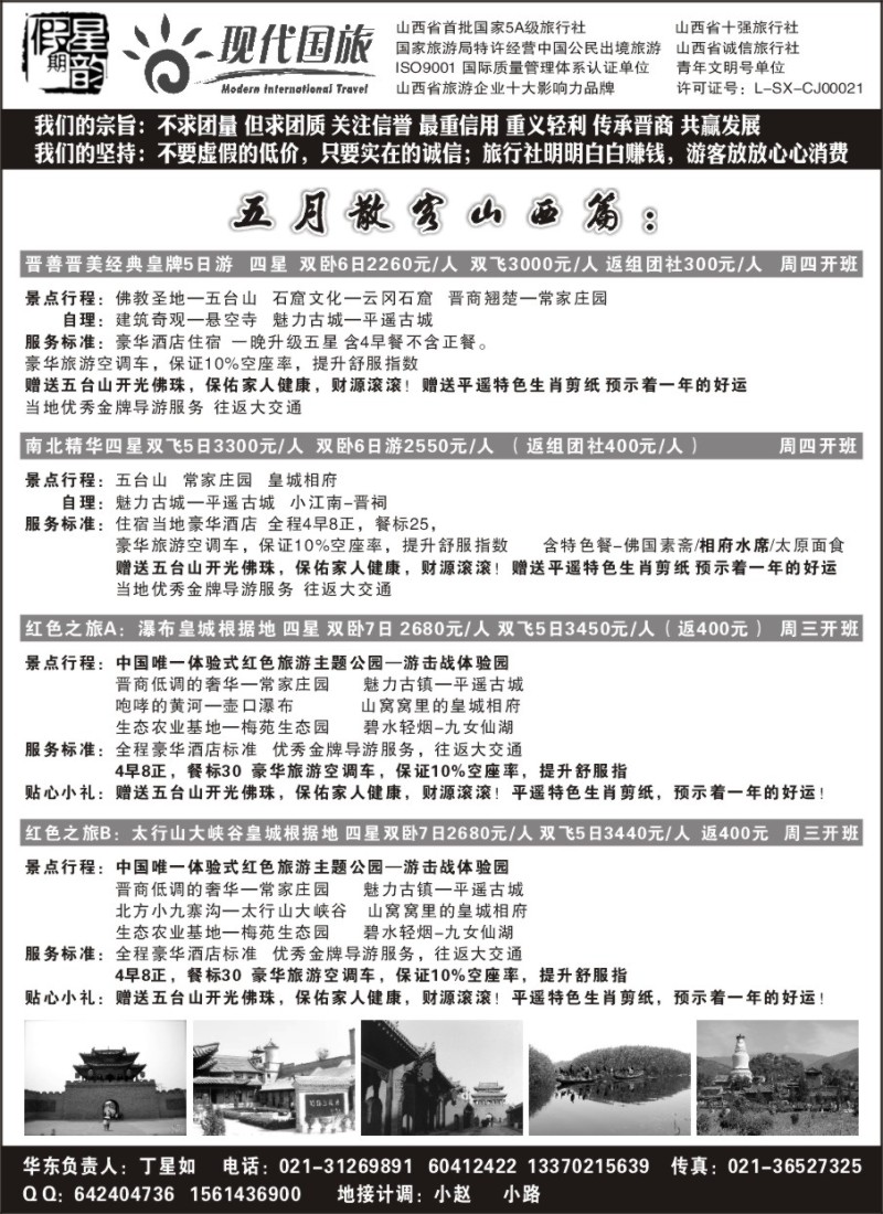 n137 山西内蒙专线丁星如-星韵假期