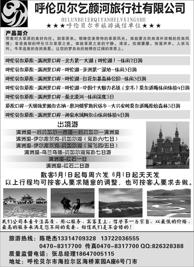 n140 呼伦贝尔乞颜河旅行社有限公司