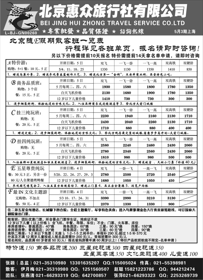 n89 随意假期--北京惠众旅行社