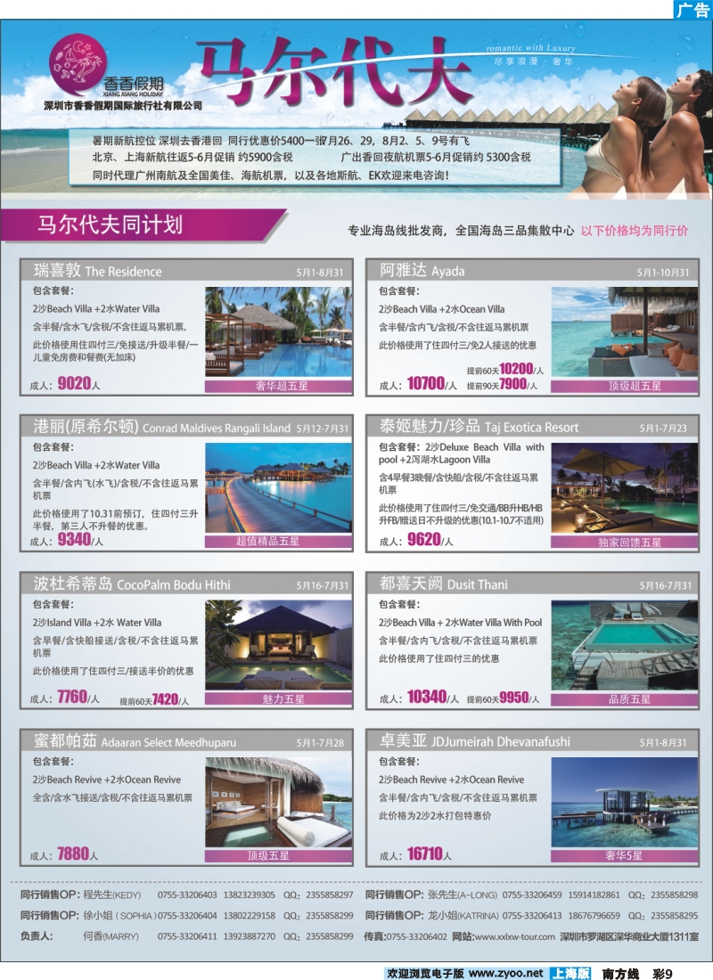 s彩9 香香假期-马尔代夫海岛专线