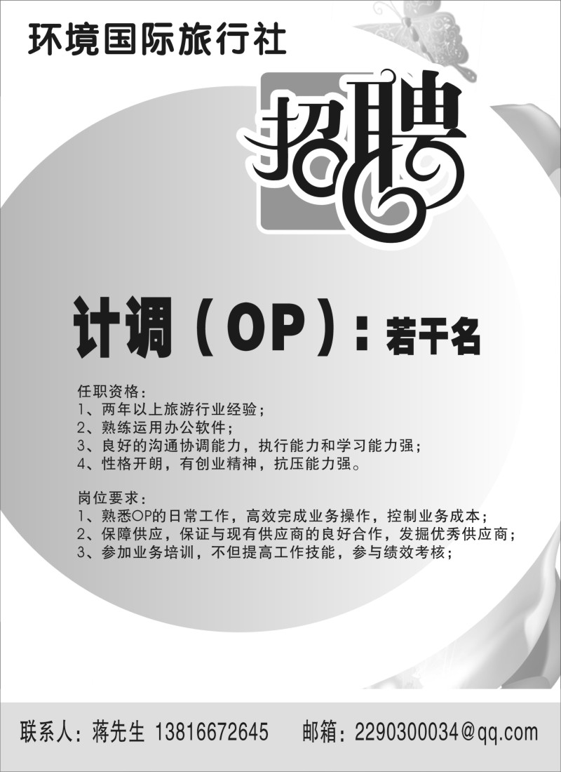n231 上海环境国旅招聘OP