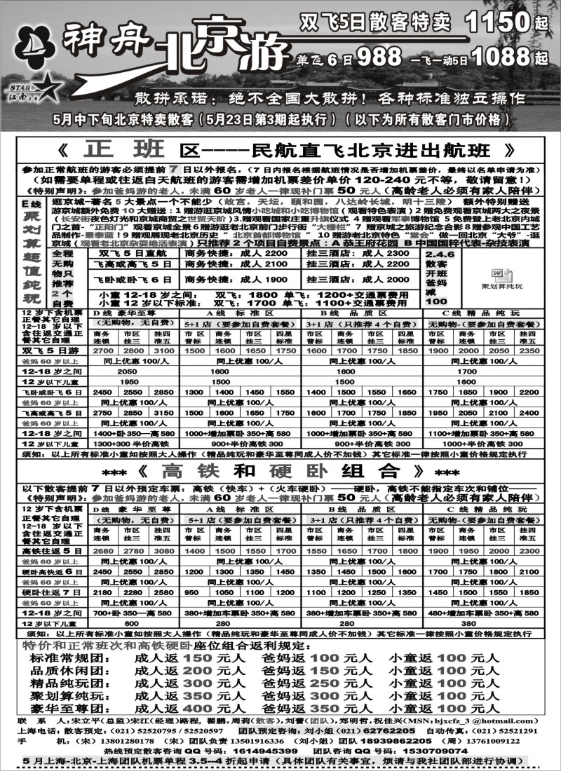 n91 神舟“北京游”5月下旬北京降价散客特卖价格