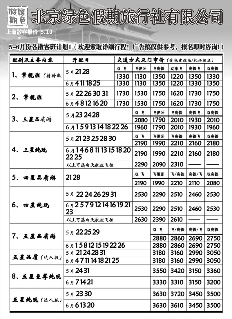 n92 北京绿色假期旅行社有限公司