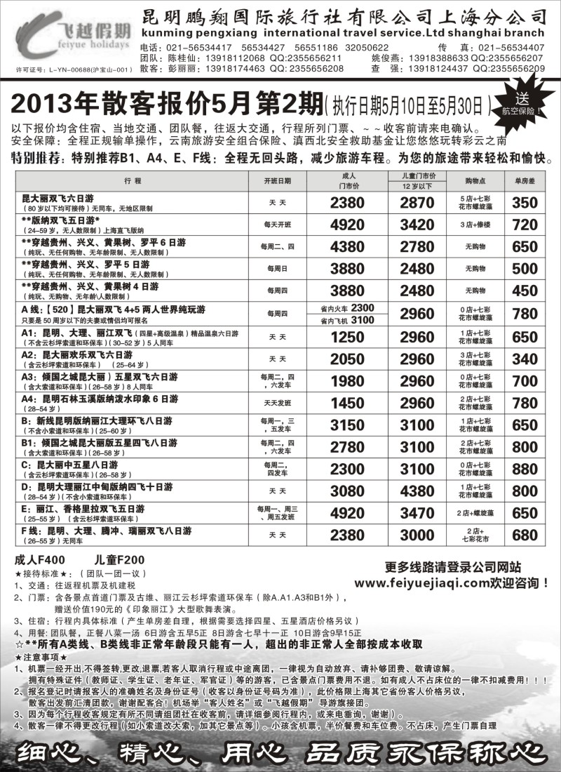 s88 飞越假期-昆明鹏翔国旅上海分公司