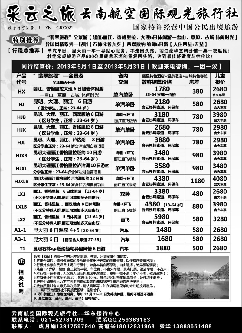 s91 云南航空国际观光旅行社--采云之旅