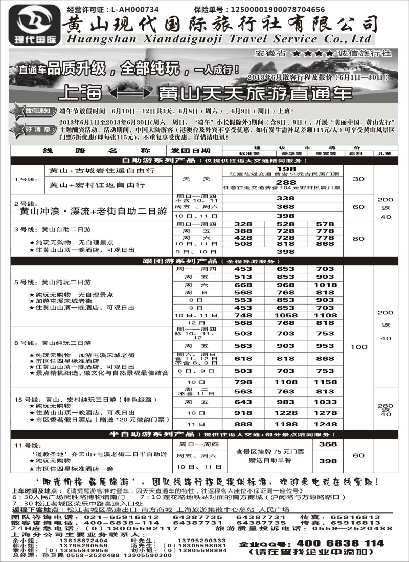 n70 黄山现代国旅上海—黄山天天旅游直通车6月报价