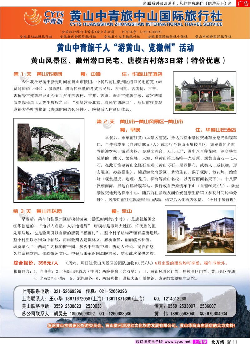 n彩11 黄山中青旅中山国际旅行社