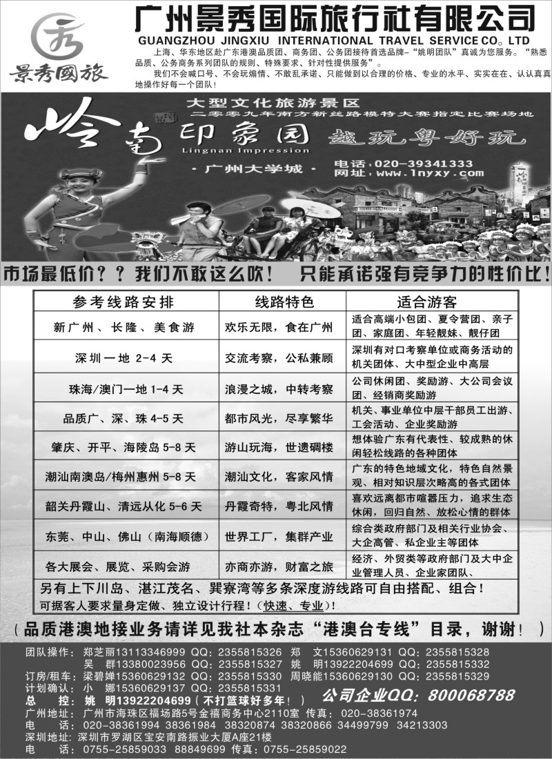 s105 广深珠港澳品质公务团首选品牌-景秀-姚明（港澳业务详见我社港澳台目录）