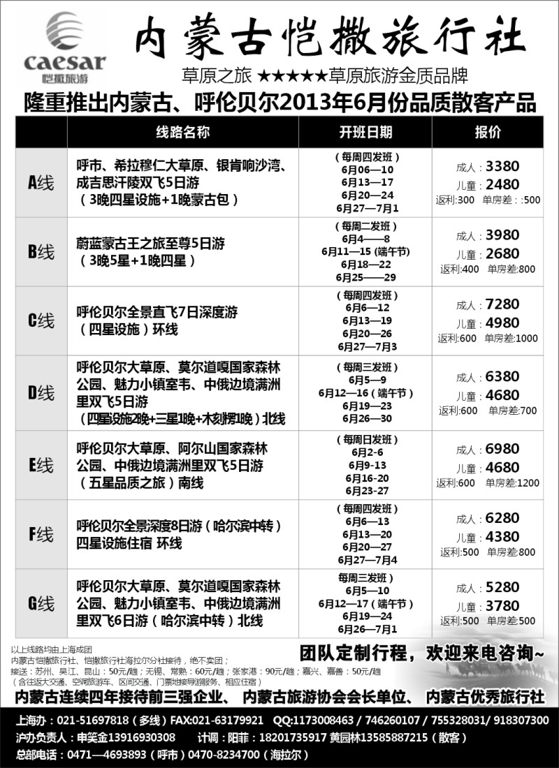 n179 内蒙古恺撒旅行社