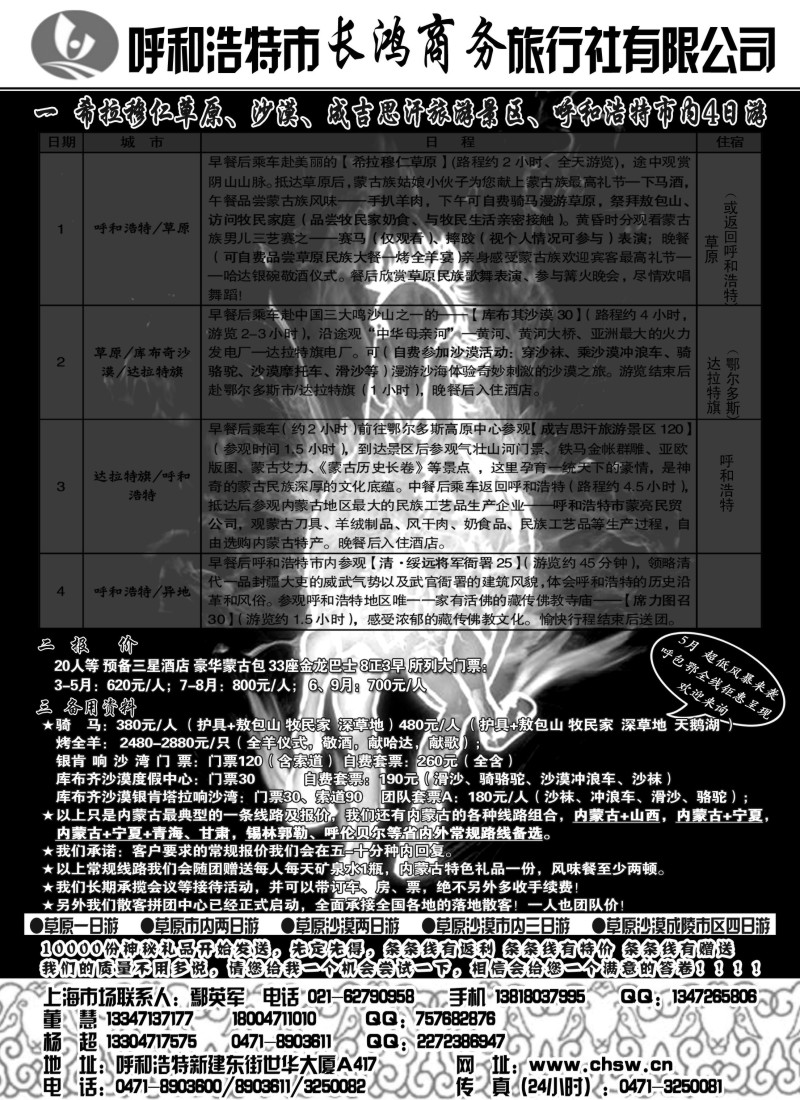 n186 呼和浩特市长鸿商务旅行社有限公司