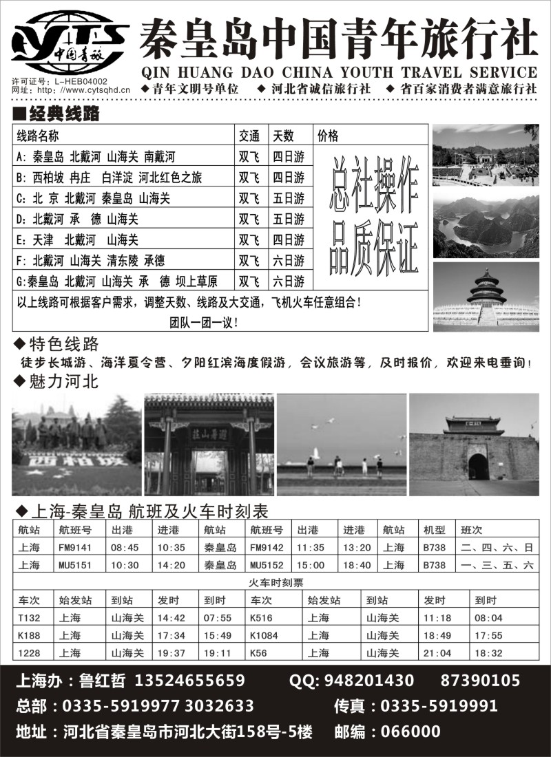 n101 秦皇岛中国青年旅行社