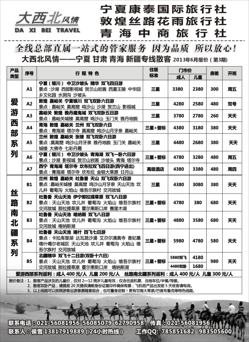 n207 大西北风情-宁夏康泰国际旅行社（华东服务中心）