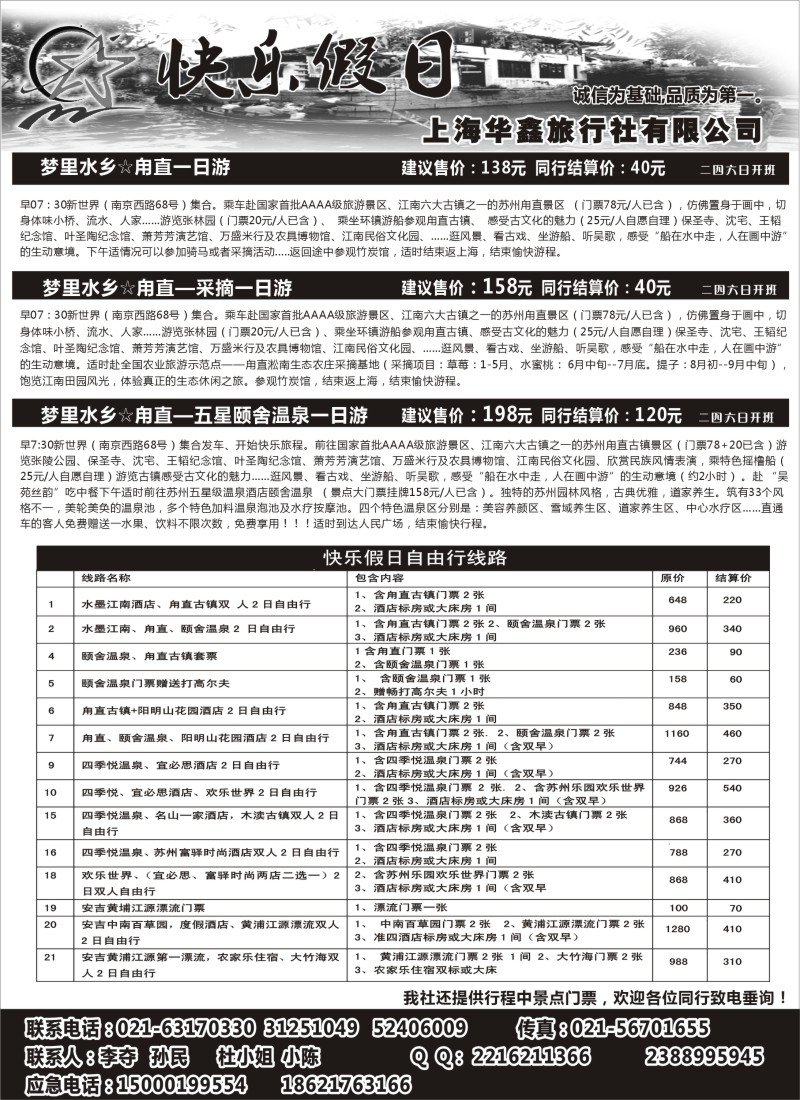 n19 快乐假日-甪直、温泉专线