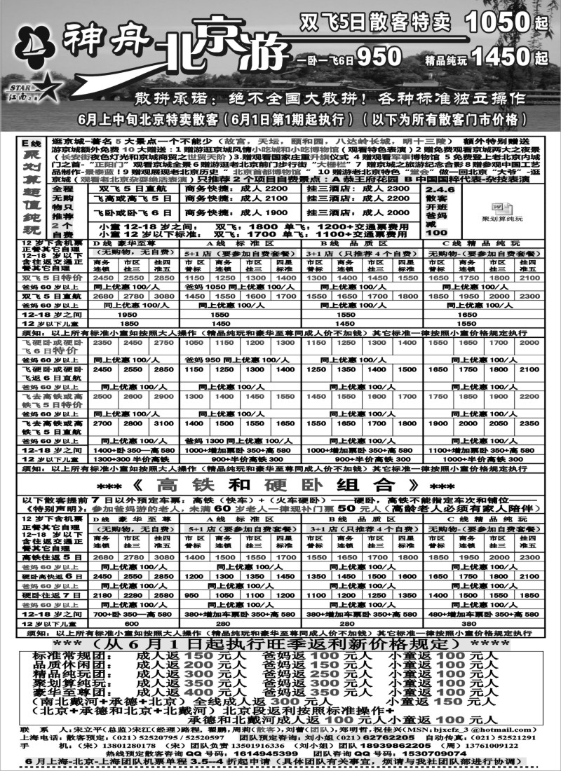 n91 神舟“北京游”6月上中旬散客特卖价格