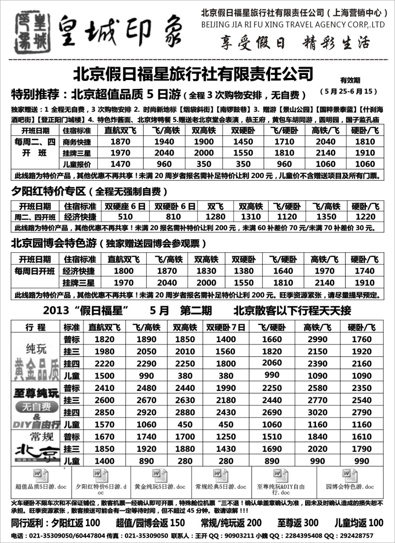 n93 北京假日福星（皇城印象）