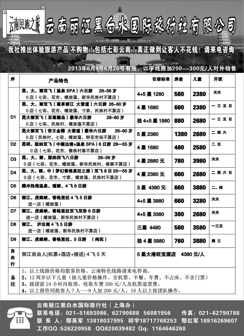 s80 云南丽江黑白水国际旅行社
