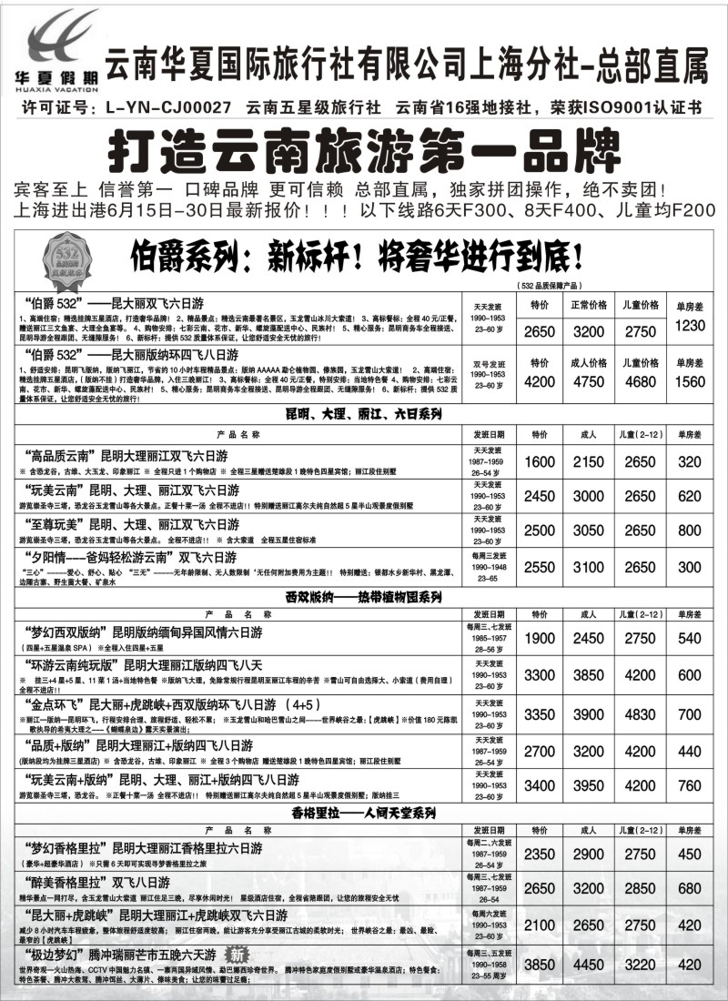 s83 云南华夏国际旅行社有限公司-上海分公司