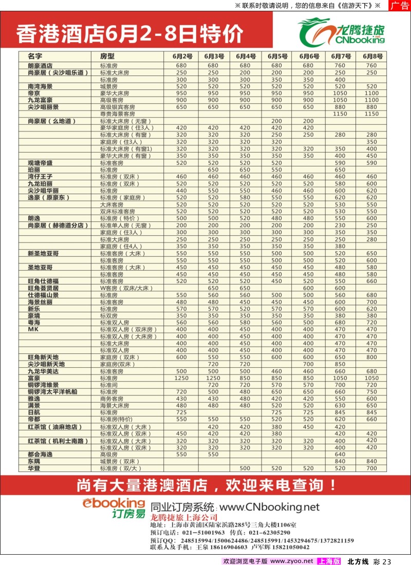 n彩23 龙腾捷旅香港包房酒店6月2-8日特价