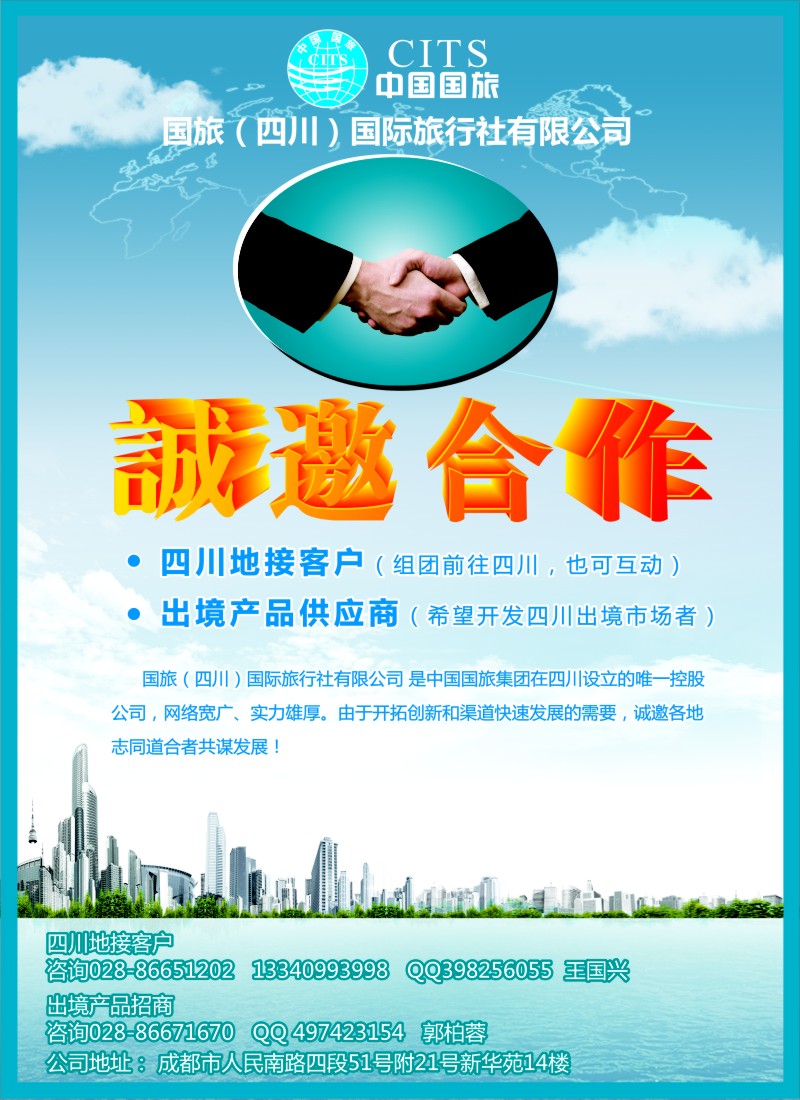 s彩9 国旅（四川）国际旅行社有限公司-地接合作、诚邀加盟