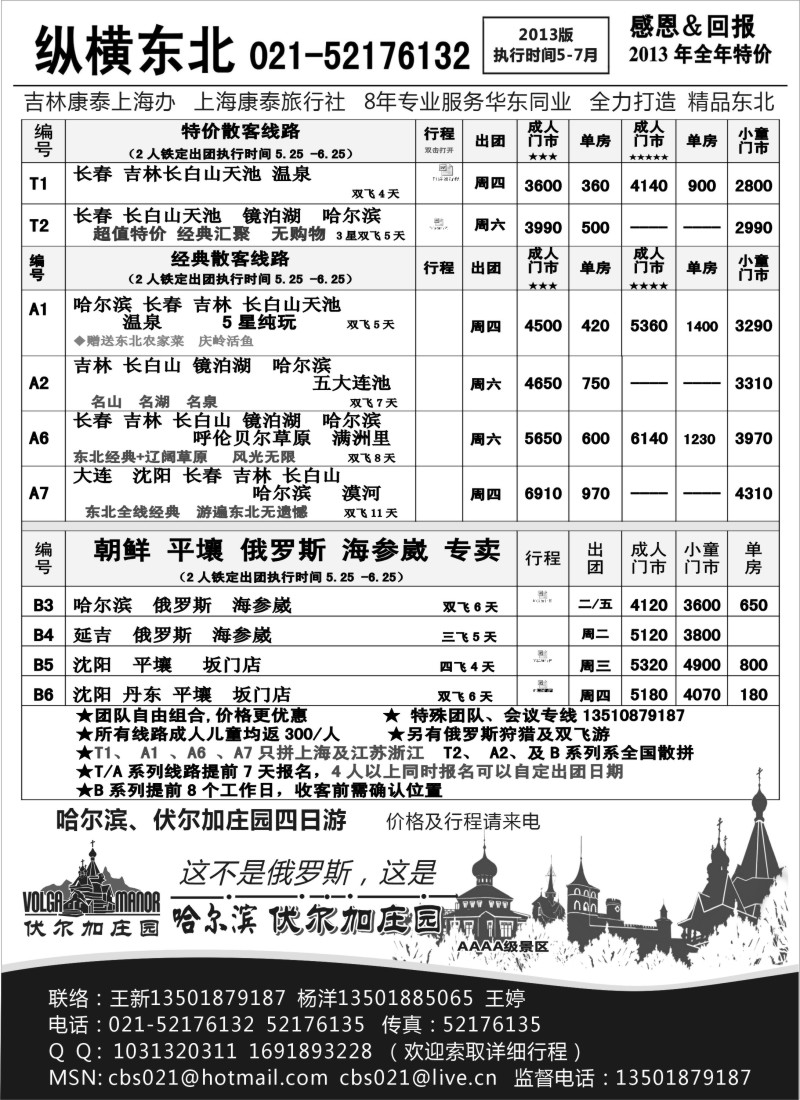 n142 纵横旅游·东北专线