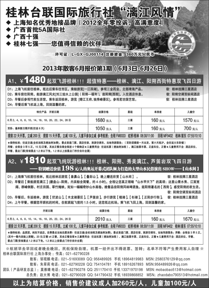 s109 桂林市台联国际旅行社-漓江风情赵大博