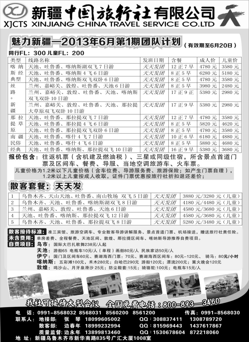 n196 新疆中国旅行社有限公司