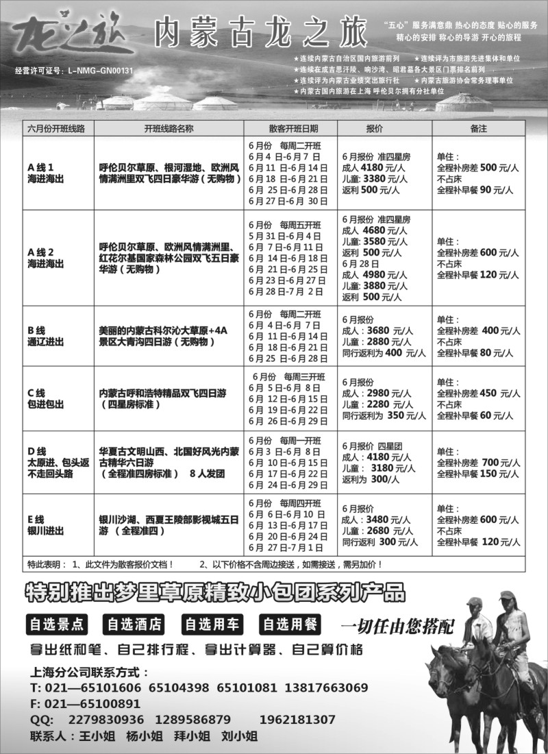 n172 内蒙古龙之旅旅行社