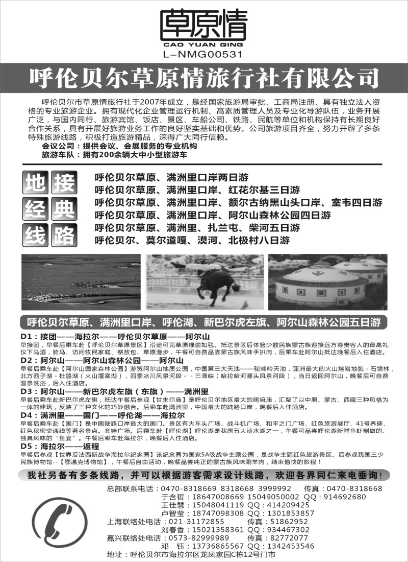 n178 呼伦贝尔草原情旅行社