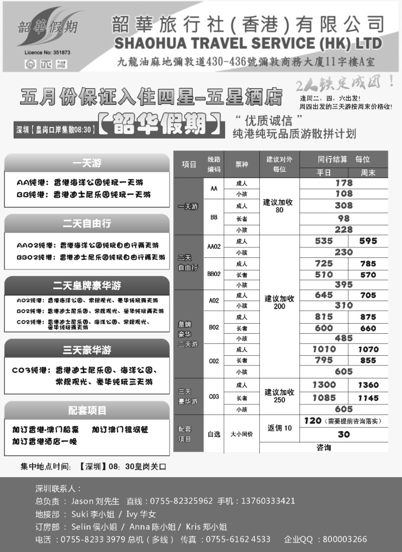 n214 香港韶华-深圳皇岗关口5月份港澳游纯玩散拼计划