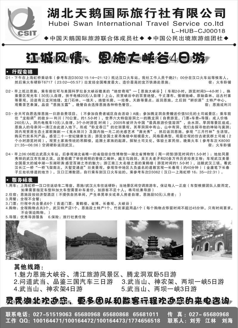 s58 湖北天鹅国际旅行社有限公司