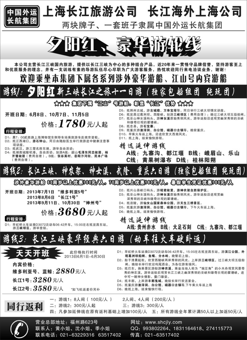 s60 上海长江旅游公司-夕阳红游轮线
