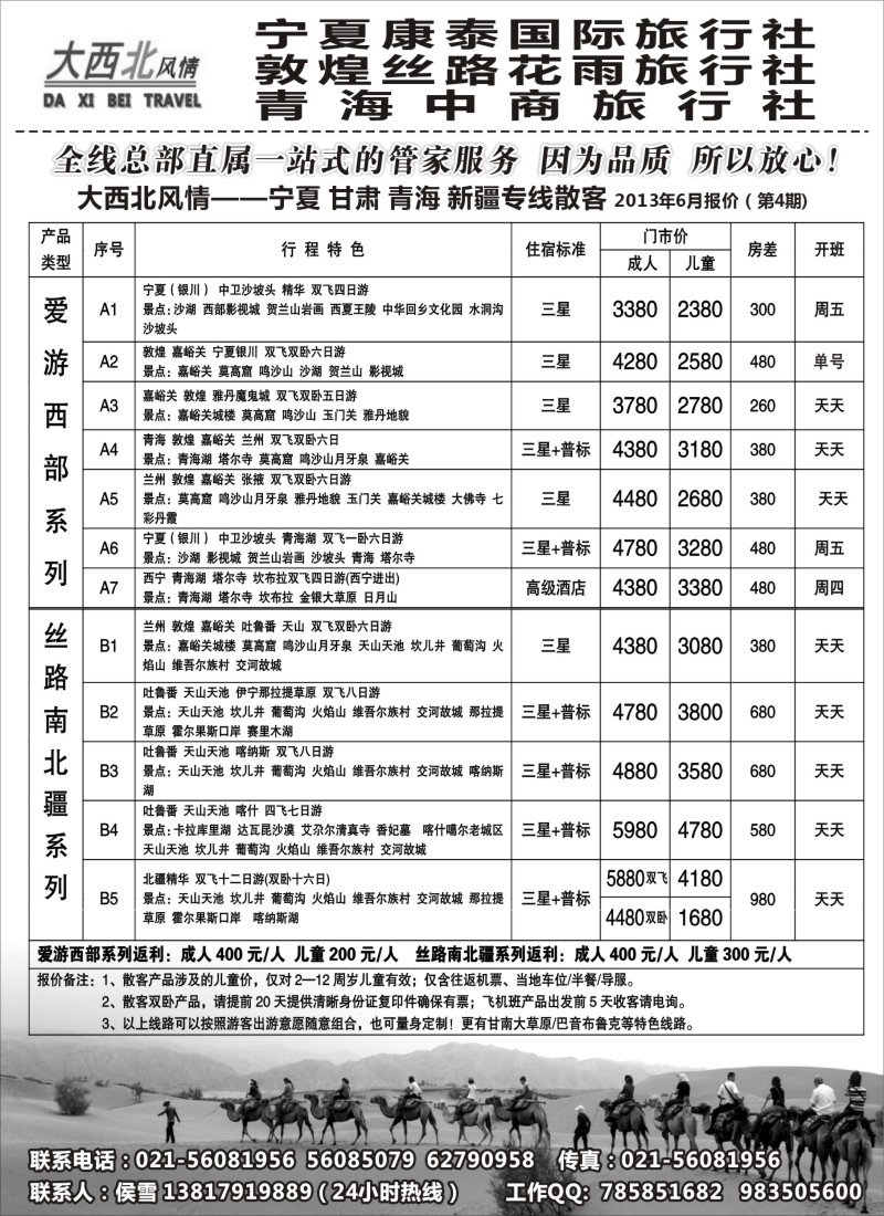 n207 大西北风情-宁夏康泰国际旅行社（华东服务中心）