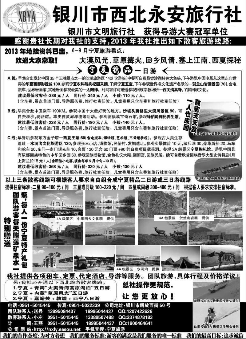 n210 银川市西北永安旅行社