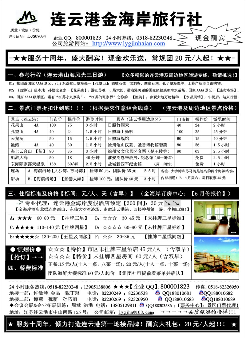 n49 ●●●连云港金海岸旅行社-★-“服务十周年！盛大酬宾！”★